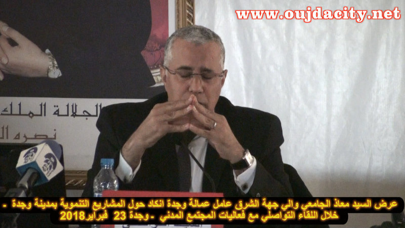 معاذ الجامعي والي جهة الشرق عامل عمالة وجدة انكاد يكشف عن حقيقة خطيرة  » شركات قررت اغلاق ابوابها والانتقال الى مناطق اخرى VIDEO